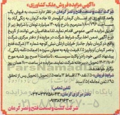 مزایده فروش یک واحد کشاورزی به مساحت 1.800.796 مترمربع