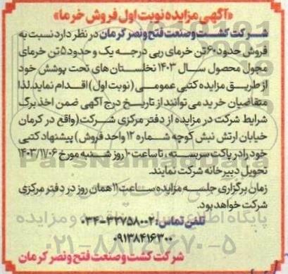 مزایده فروش حدود 60 تن خرمای ربی درجه یک و حدود 5 تن خرمای