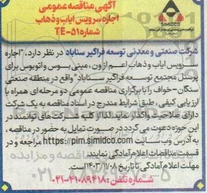  مناقصه عمومی اجاره سرویس ایاب و ذهاب