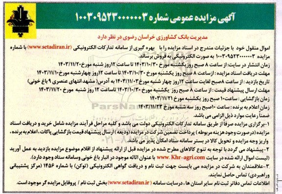 مزایده عمومی اموال منقول 