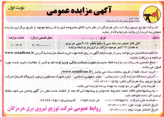 مزایده کابل فشار ضعیف سه رشته مسی مقطع 150* 3 میلی متر مربع به مقدار 2070 