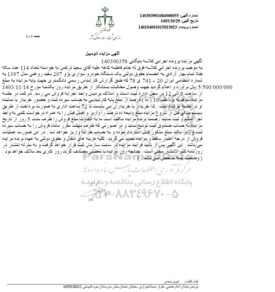 مزایده یک دستگاه خودرو سواری پژو 207