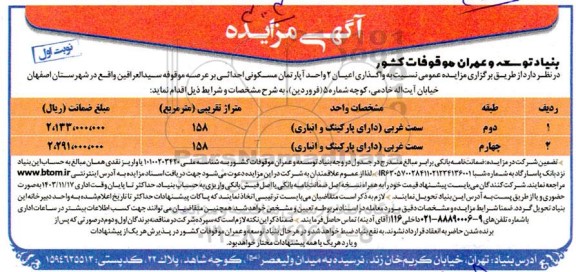 مزایده واگذاری اعیان 2 واحد آپارتمان مسکونی احداثی