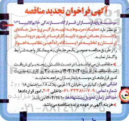 تجدید مناقصه تهیه، بارگیری و حمل جاده ای بالاست از معادن مورد تایید کارفرما