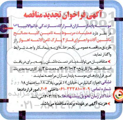 تجدید مناقصه تامین کلیه مصالح، ماشین آلات و اجرای فاز 2 پارک ثامن الائمه (ع)