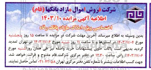 اطلاعیه یکصد و نود و ششمین مزایده املاک مازاد سیستم بانکی کشور 