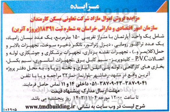 مزایده فروش اموال مازاد شامل یک واحد آپارتمان با متراژ تقریبی 150 متر مربع و ...