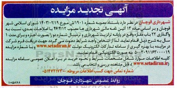 تجدید مزایده واگذاری 22 باب مغازه