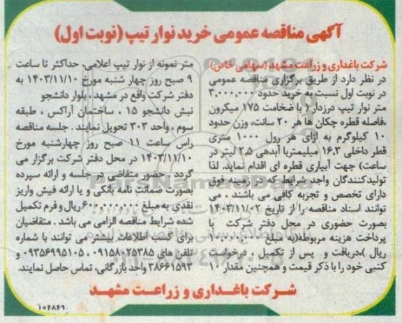 مناقصه خرید حدود 3.000.000 متر نوار تیپ درزدار ) با ضخامت 175 میکرون