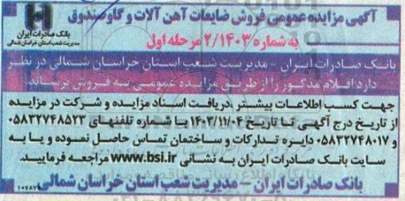 مزایده عمومی فروش ضایعات آهن آلات و گاو صندوق