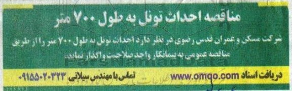 مناقصه احداث تونل به طول 700 متر 
