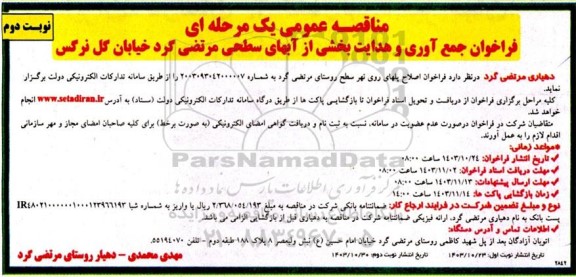 مناقصه فراخوان جمع آوری و هدایت بخشی از آبهای سطحی  - نوبت دوم