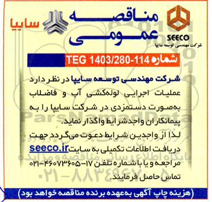 مناقصه عملیات اجرایی لوله کشی آب و فاضلاب به صورت دستمزدی