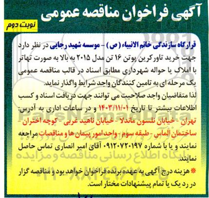 فراخوان مناقصه خرید تاورکرین پوتن 16 تن مدل 2015 به بالا به صورت تهاتر با املاک یا حواله شهرداری- نوبت دوم