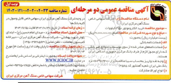 مناقصه خرید الکتروموتور 3150 کیلووات