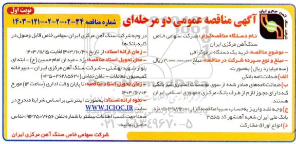 مناقصه خرید یک دستگاه ترموگرافی