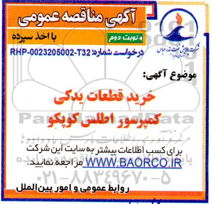 مناقصه عمومی خرید قطعات یدکی کمپرسور اطلس کوپکو - نوبت دوم