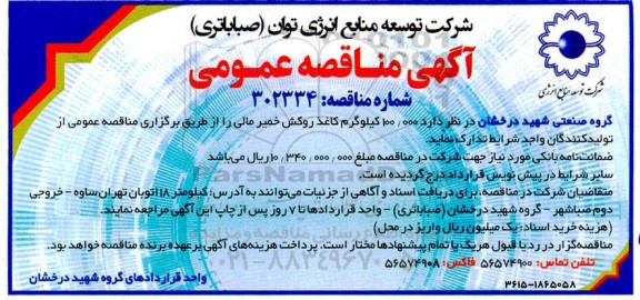 مناقصه عمومی 100.000 کیلوگرم کاغذ روکش خمیر مالی