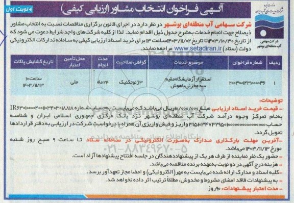 فراخوان انتخاب مشاور استقرار ازمایشگاه مقیم  سد مخزنی باهوش 