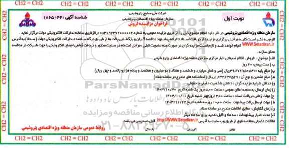 مزایده عمومی فروش اقلام ضایعاتی انبار مرکزی سازمان