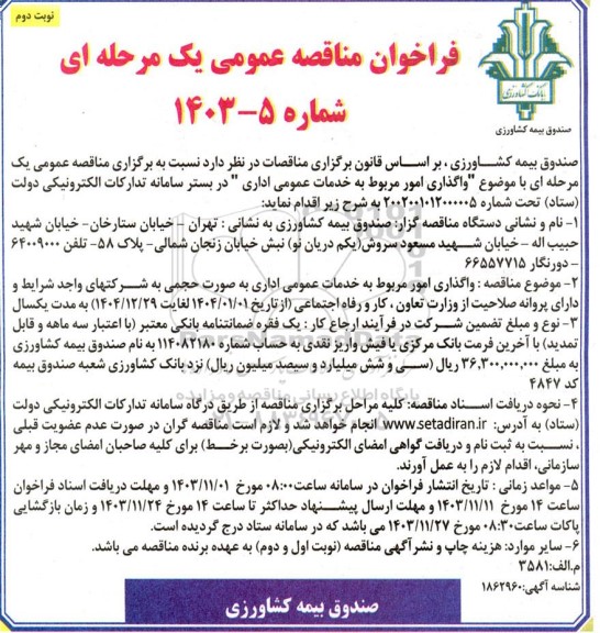 مناقصه واگذاری امور مربوط به خدمات عمومی اداری - نوبت دوم 