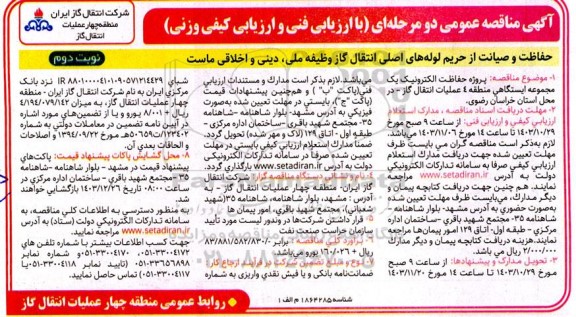 مناقصه عمومی پروژه حفاظت الکترونیک یک مجموعه ایستگاهی- نوبت دوم