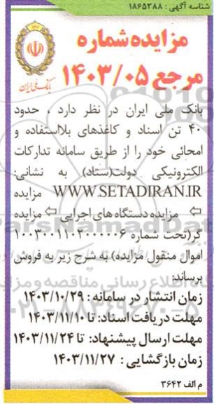 مزایده فروش حدود 40 تن اسناد و کاغذهای بلااستفاده و امحائی 