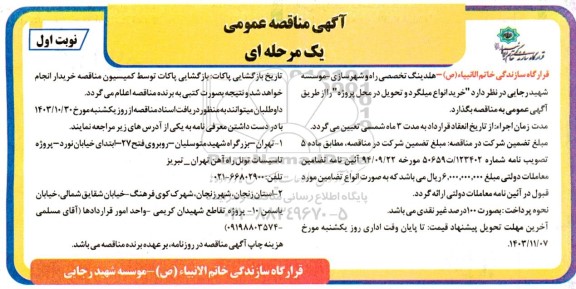مناقصه خرید انواع میلگرد و تحویل در محل پروژه