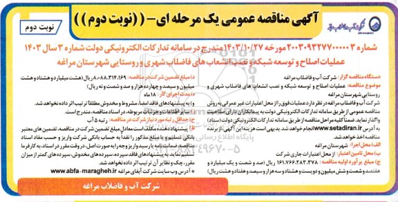 مناقصه عملیات اصلاح و توسعه شبکه و نصب انشعاب های فاضلاب شهری و روستایی - نوبت دوم 