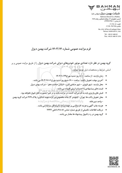 مزایده تعدادی موتور خودروهای دیزلی