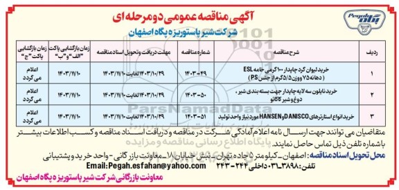 مناقصه عمومی خرید لیوان گرد چاپدار 100 گرمی خامه ESL...