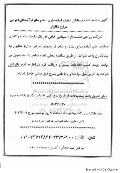 مناقصه انتخاب پیمانکار عملیات آماده سازی، نشا و سایر فرآیندهای اجرایی مزارع شالیزار