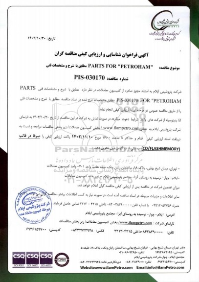 فراخوان شناسایی و ارزیابی مناقصه 
