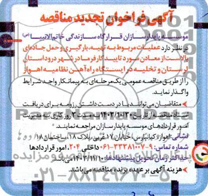 تجدید مناقصه تهیه، بارگیری و حمل جاده ای بالاست از معادن