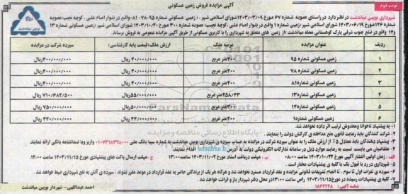 مزایده فروش زمین مسکونی - نوبت دوم 