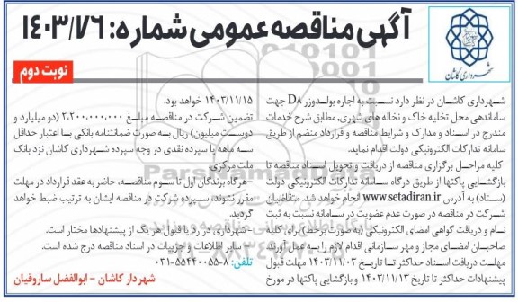 مناقصه اجاره بولدوزر D8 جهت ساماندهی ... نوبت دوم