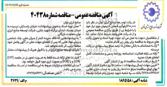 مناقصه 200.000 کیلوگرم شمش آنتیموان