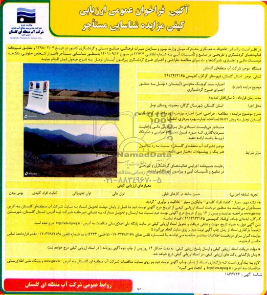 مناقصه و مزایده فراخوان عمومی ارزیابی کیفی مزایده شناسایی مستأجر اجاره سد کوچک مخزنی (آببندان)