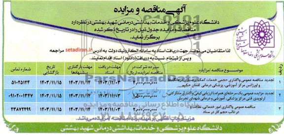 مزایده و مناقصه عمومی واگذاری مشارکتی ارتوپدی فنی مرکز پزشکی، آموزشی و درمانی و...