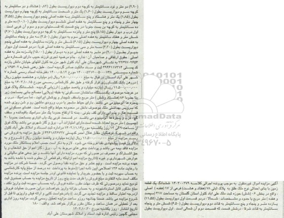 مزایده ششدانگ یک قطعه زمین به پلاک ثبتی 78 فرعی از 17 اصلی بخش 6