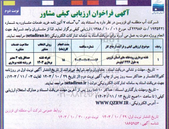 فراخوان ارزیابی کیفی مشاور نقشه برداری رودخانه های...- نوبت دوم 