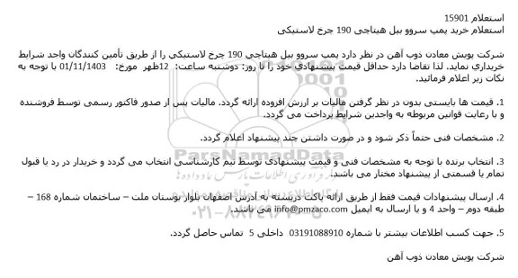 استعلام 15901استعلام خرید پمپ سروو بیل هیتاچی 190 چرخ لاستیکی