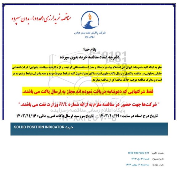 مناقصه خرید SOLDO POSITION INDICATO