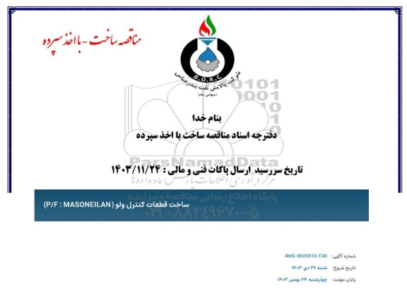 مناقصه ساخت قطعات کنترل ولو P/F: MASONEILAN 