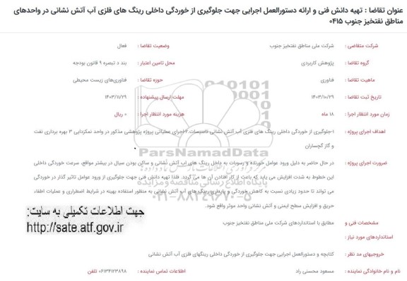 فراخوان تهیه دانش فنی و ارائه دستورالعمل اجرایی جهت جلوگیری از خوردگی داخلی رینگ های فلزی آب آتش نشانی 