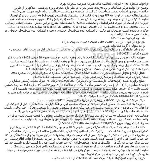 فراخوان ارزیابی فعالیت های هنری مدیریت شهری تهران