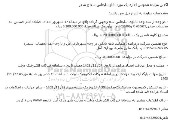  مزایده عمومی اجاره یک مورد تابلو تبلیغاتی سطح شهر