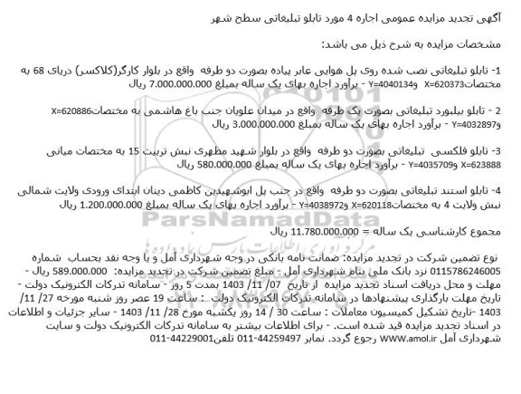 تجدید مزایده واگذاری بهره برداری و اجاره یک ساله 4 مورد تابلو تبلیغاتی 