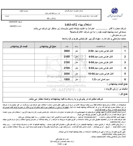 استعلام کابل هوایی بدون مهار  ...