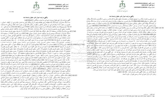 مزایده ششدانگ یک قطعه زمین به شماره 4 فرعی از 462 اصلی
